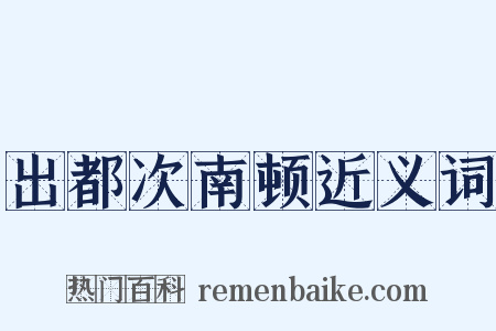 出都次南顿近义词是什么意思的图片
